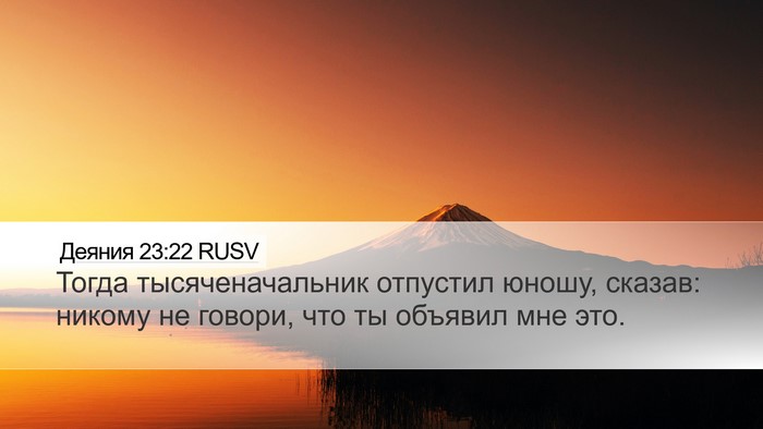 Деяния 23:22 RUSV Desktop Wallpaper - Тогда тысяченачальник - Desktop Bible Verse Wallpaper