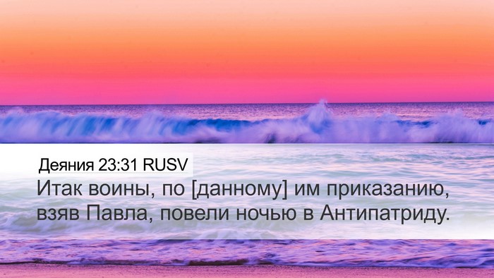 Деяния 23:31 RUSV Desktop Wallpaper - Итак воины, по [данному] им - Desktop Bible Verse Wallpaper