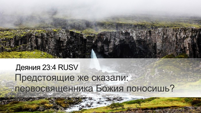 Деяния 23:4 RUSV Desktop Wallpaper - Предстоящие же сказали: - Desktop Bible Verse Wallpaper