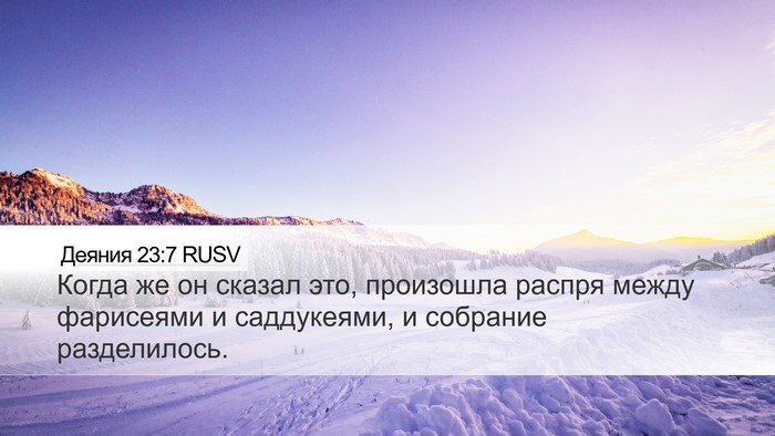 Деяния 23:7 RUSV Desktop Wallpaper - Когда же он сказал это, - Desktop Bible Verse Wallpaper