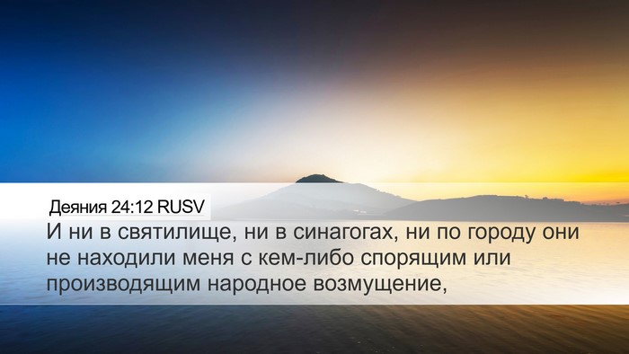 Деяния 24:12 RUSV Bible Verse Image