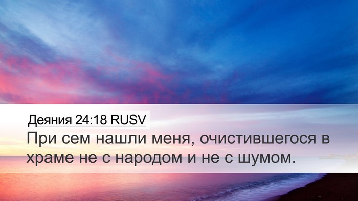 Деяния 24:18 RUSV Bible Verse Image