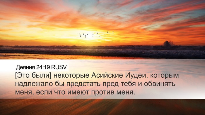 Деяния 24:19 RUSV Desktop Wallpaper - [Это были] некоторые - Desktop Bible Verse Wallpaper