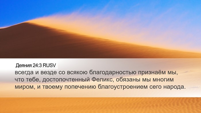 Деяния 24:3 RUSV Desktop Wallpaper - всегда и везде со всякою - Desktop Bible Verse Wallpaper