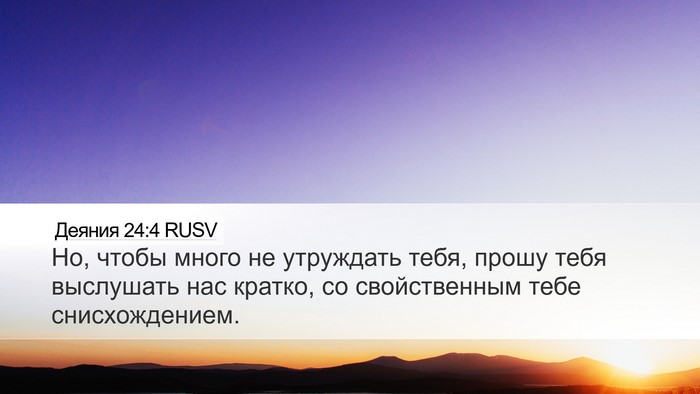 Деяния 24:4 RUSV Bible Verse Image