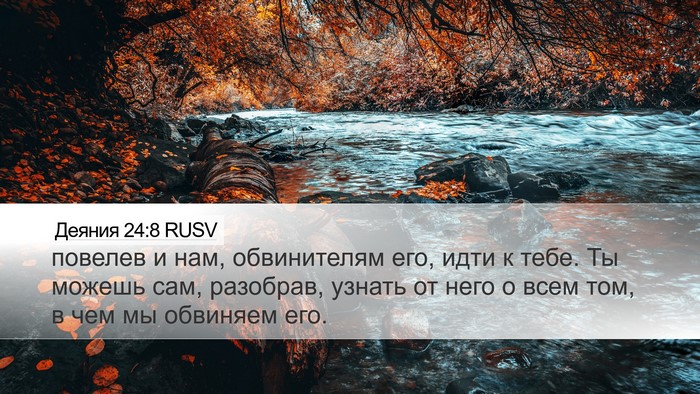 Деяния 24:8 RUSV Desktop Wallpaper - повелев и нам, обвинителям - Desktop Bible Verse Wallpaper