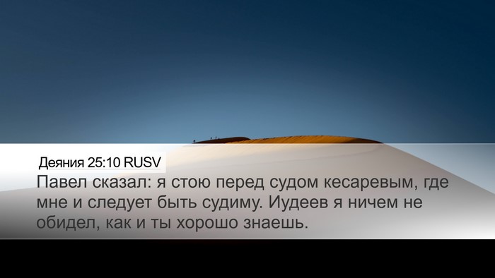 Деяния 25:10 RUSV Bible Verse Image