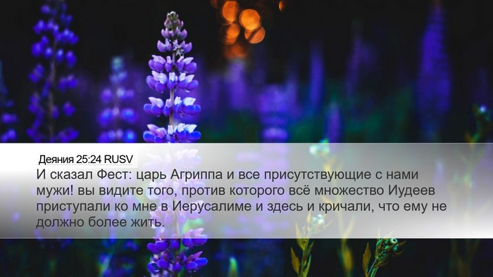 Деяния 25:24 RUSV Bible Verse Image