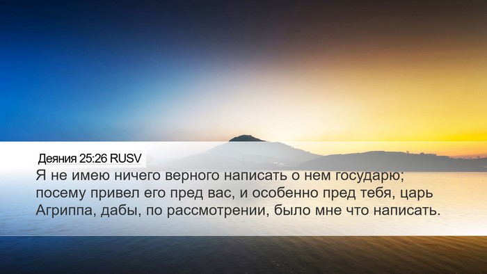 Деяния 25:26 RUSV Bible Verse Image
