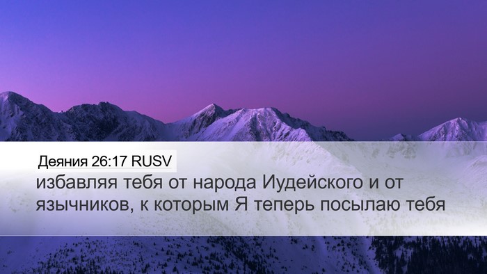 Деяния 26:17 RUSV Bible Verse Image