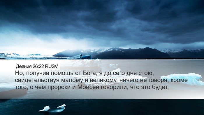 Деяния 26:22 RUSV Bible Verse Image