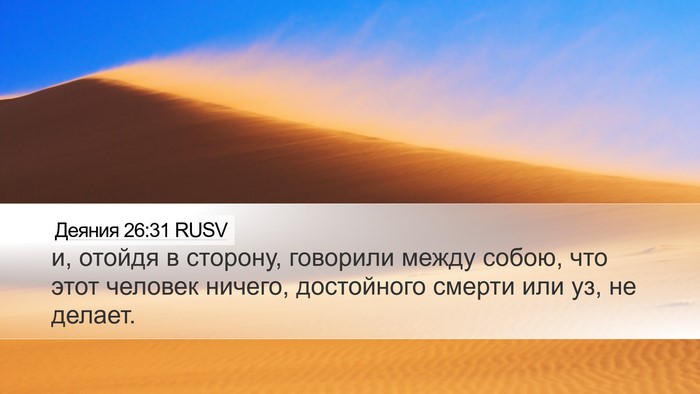 Деяния 26:31 RUSV Bible Verse Image