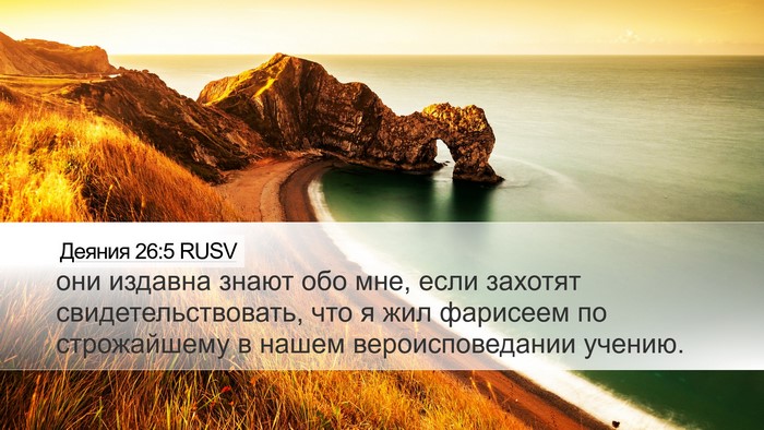 Деяния 26:5 RUSV Bible Verse Image