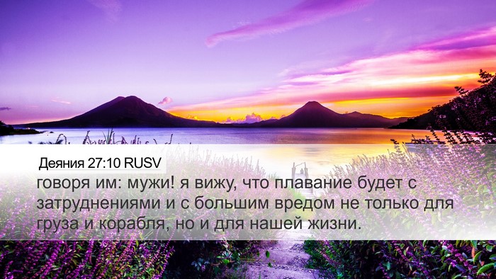 Деяния 27:10 RUSV Desktop Wallpaper - говоря им: мужи! я вижу, что - Desktop Bible Verse Wallpaper