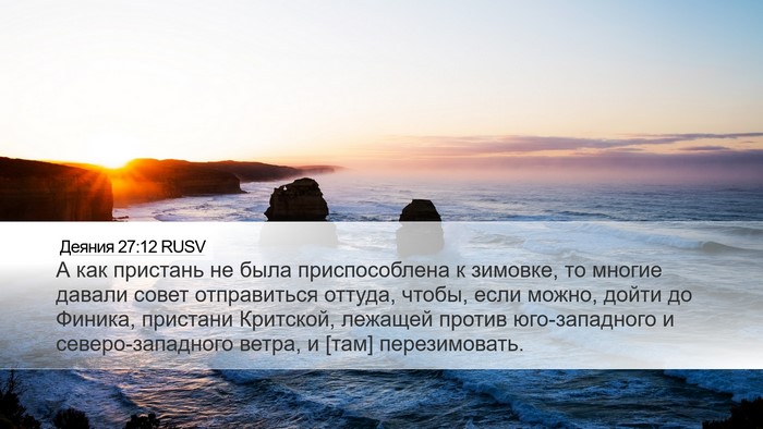 Деяния 27:12 RUSV Bible Verse Image