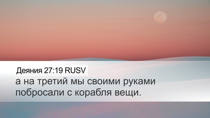 Деяния 27:19 RUSV Bible Verse Image