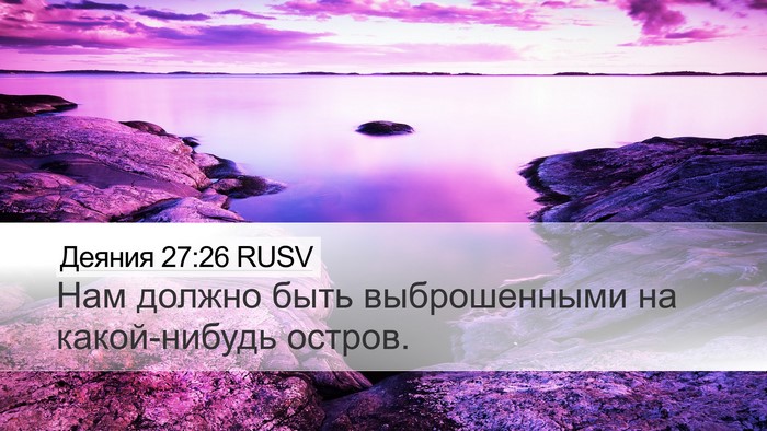 Деяния 27:26 RUSV Bible Verse Image