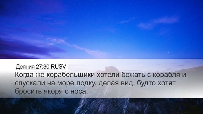 Деяния 27:30 RUSV Bible Verse Image
