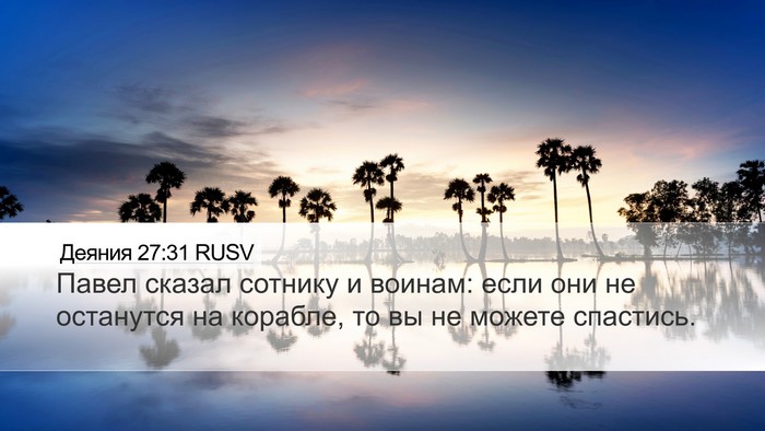 Деяния 27:31 RUSV Bible Verse Image