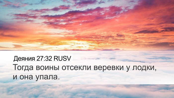 Деяния 27:32 RUSV Desktop Wallpaper - Тогда воины отсекли - Desktop Bible Verse Wallpaper