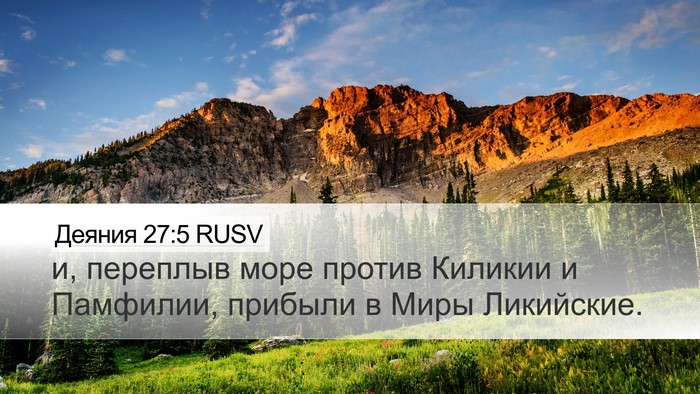 Деяния 27:5 RUSV Bible Verse Image