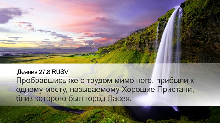 Деяния 27:8 RUSV Desktop Wallpaper - Пробравшись же с трудом - Desktop Bible Verse Wallpaper