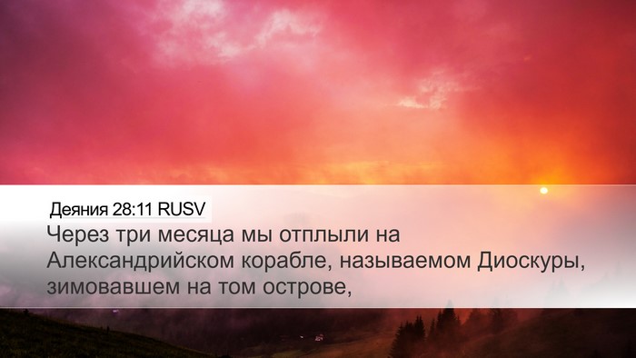 Деяния 28:11 RUSV Bible Verse Image