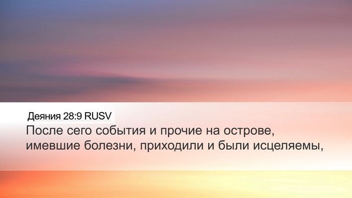 Деяния 28:9 RUSV Desktop Wallpaper - После сего события и - Desktop Bible Verse Wallpaper