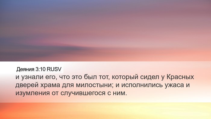 Деяния 3:10 RUSV Bible Verse Image