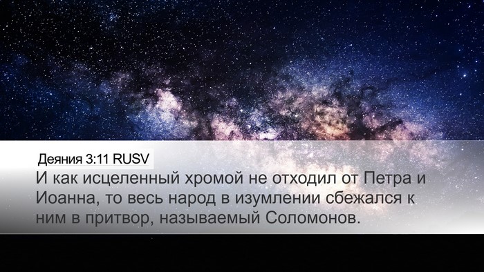 Деяния 3:11 RUSV Bible Verse Image