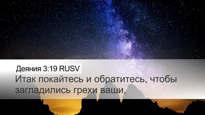 Деяния 3:19 RUSV Bible Verse Image