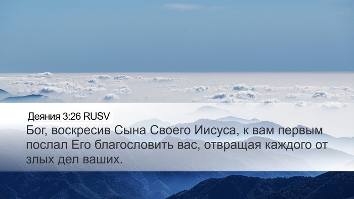 Деяния 3:26 RUSV Bible Verse Image
