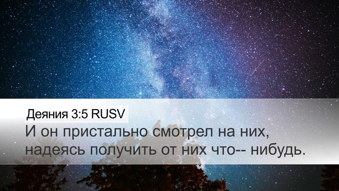 Деяния 3:5 RUSV Desktop Wallpaper - И он пристально смотрел на - Desktop Bible Verse Wallpaper