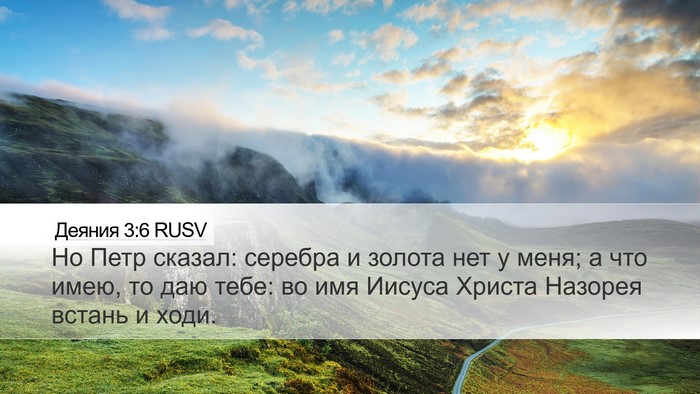 Деяния 3:6 RUSV Bible Verse Image