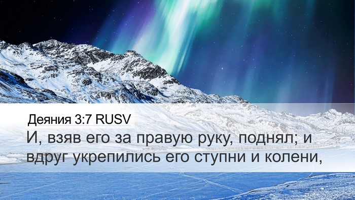 Деяния 3:7 RUSV Bible Verse Image