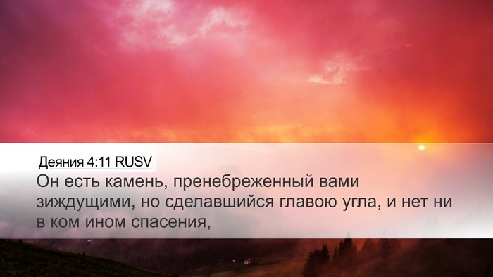 Деяния 4:11 RUSV Bible Verse Image