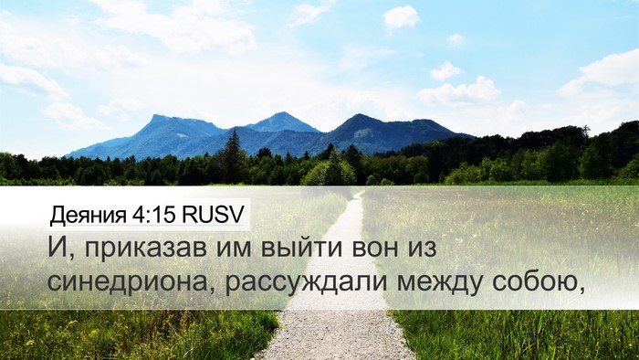Деяния 4:15 RUSV Bible Verse Image