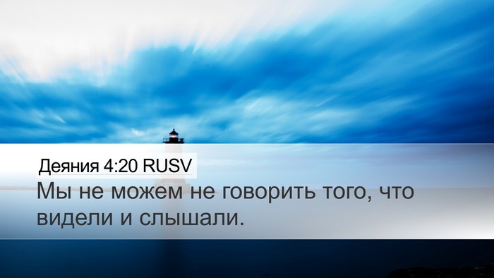 Деяния 4:20 RUSV Bible Verse Image