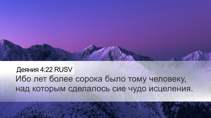 Деяния 4:22 RUSV Bible Verse Image