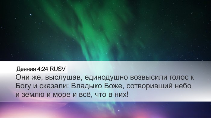 Деяния 4:24 RUSV Bible Verse Image