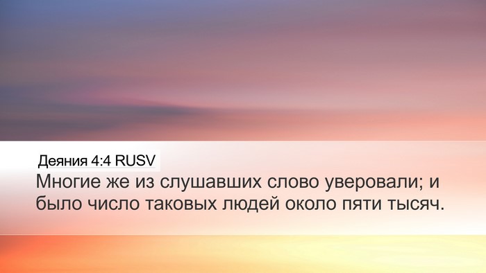 Деяния 4:4 RUSV Bible Verse Image