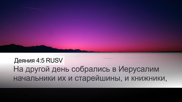 Деяния 4:5 RUSV Bible Verse Image
