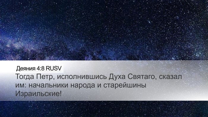 Деяния 4:8 RUSV Bible Verse Image