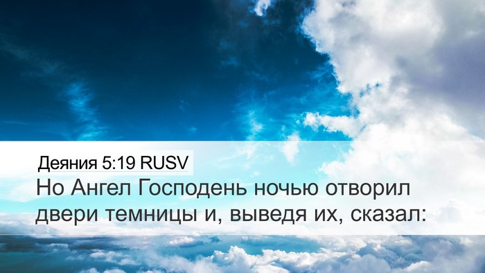 Деяния 5:19 RUSV Bible Verse Image