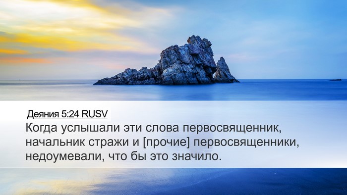 Деяния 5:24 RUSV Bible Verse Image