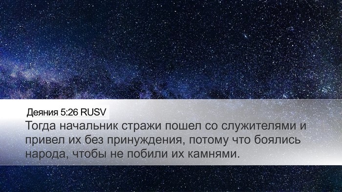 Деяния 5:26 RUSV Bible Verse Image