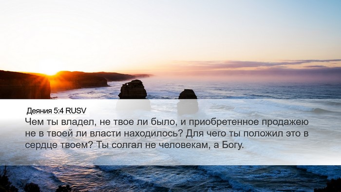 Деяния 5:4 RUSV Bible Verse Image
