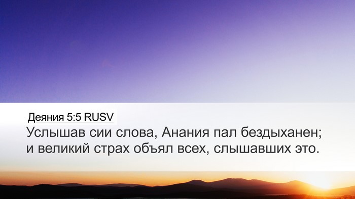 Деяния 5:5 RUSV Bible Verse Image