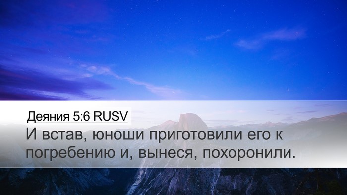 Деяния 5:6 RUSV Bible Verse Image