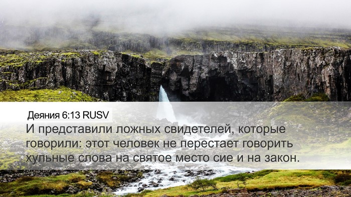 Деяния 6:13 RUSV Bible Verse Image